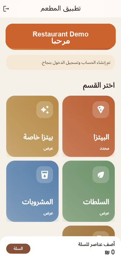 قائمة المطعم داخل التطبيق