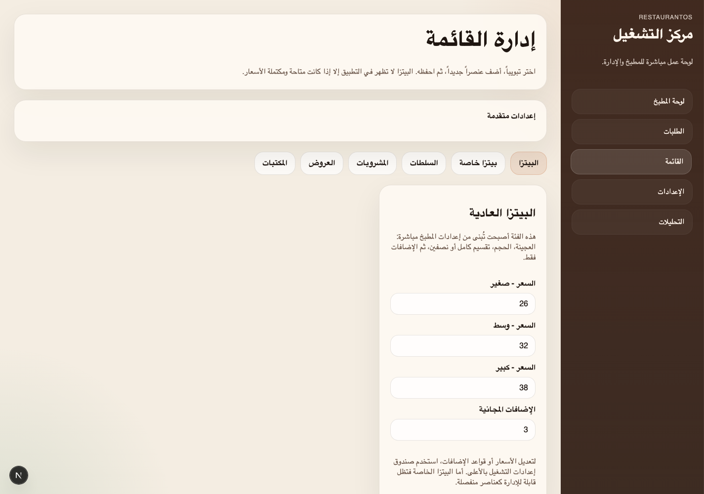 لوحة إدارة قائمة المطعم